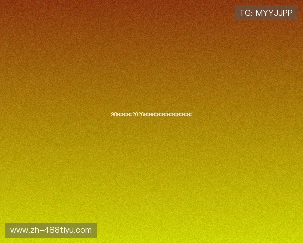 98体育带你了解2026年世界杯各国队伍备战情况与明星球员动态 98体育带你了解2026年世界杯各国队伍备战情况与明星球员动态